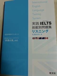 北*者様 実践IELTS技能別問題集 リスニングのサムネイル