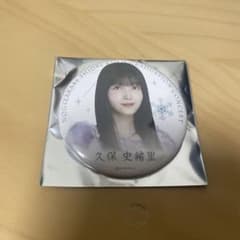 乃木坂46久保史緒里　缶バッジのサムネイル