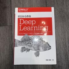 ゼロから作るDeep Learning Pythonで学ぶディープラーニングの…のサムネイル