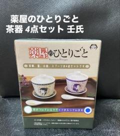 薬屋のひとりごと 茶器 4点セット 壬氏