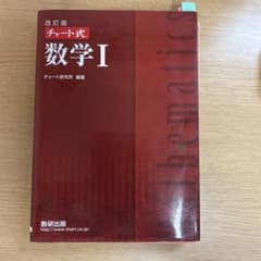チャート式 数学Iのサムネイル
