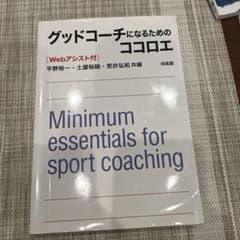 グッドコーチになるためのココロエのサムネイル