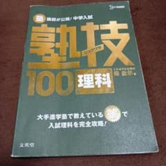 中学入試 理科 塾技100のサムネイル