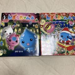 しずくちゃん　漫画　2冊セットのサムネイル