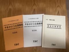 TAC 宅建 やまかけ3日潰講座 テキスト　2022 宅建士講座　直前対策講義のサムネイル
