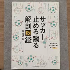 サッカー止める蹴る解剖図鑑のサムネイル
