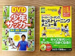 ジュニアサッカー 本 DVD付き2冊セットのサムネイル