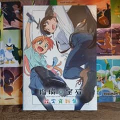 瑠璃の宝石 設定資料集 - メルカリ