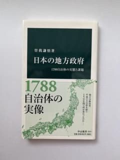日本の地方政府 1700自治体の実態と課題のサムネイル