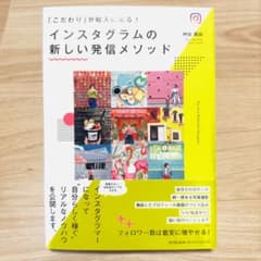 インスタグラムの新しい発信メソッド 「こだわり」が収入になる!のサムネイル