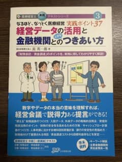 医療経営　経営データの活用と金融機関とのつきあい方のサムネイル