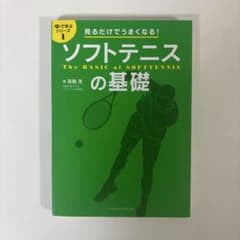見るだけでうまくなる！ソフトテニスの基礎のサムネイル
