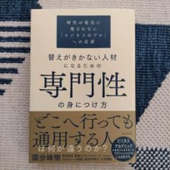 替えがきかない人材になるための専門性の身につけ方のサムネイル