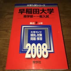 早稲田大学 商学部-一般入試のサムネイル