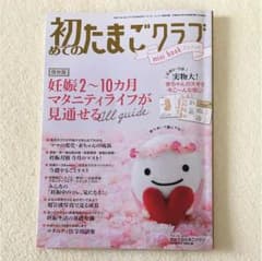 たまごクラブ保存版のサムネイル