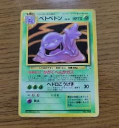 シ*読様 【ポケモンカード 旧裏】ベトベトン ★ 第3弾拡張パック 化石の秘密のサムネイル