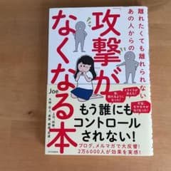 離れたくても離れられないあの人からの「攻撃」がなくなる本のサムネイル