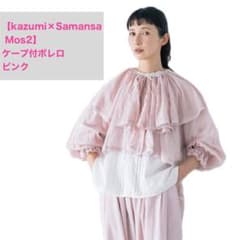 SM2⋈kazumiコラボ⋈ケープ付ボレロ kazumi×Samansa Mos2】ケープ付ボレロ（ブラック/ピンク