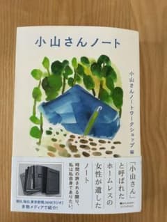 小山さんノート 小山さんノートワークショップ編のサムネイル