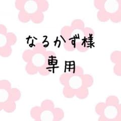 なるかず様 専用のサムネイル