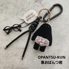 おぱんつ君 じゃらじゃらキーホルダー 黒 ブラック グレー シルバー