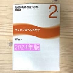 助産師基礎教育テキスト 2024年版 第2巻 ウィメンズヘルスケアのサムネイル