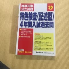 神奈川県公立高校特色検査〈記述型〉入試過去問4年間スーパー過去問 平成30年度用のサムネイル