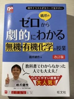 ゼロから劇的にわかる無機有機化学の授業 改訂版のサムネイル