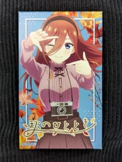 atré 秋葉原 五等分の花嫁 秋のひととき 中野三玖 キャラカードのサムネイル