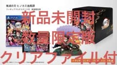 [신품] PS4 [귀멸의 칼날 히노카미 혈풍담] 피겨 멀티 스탠드 첨부 수량 한정판