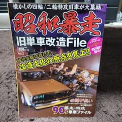 昭和暴走旧単車改造File Vol.2 (時代を駆け抜けた改造文化の原点を見よ…のサムネイル