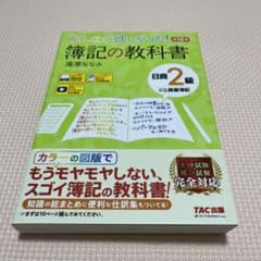 みんなが欲しかった! 簿記の教科書 日商2級 商業簿記 第12版のサムネイル