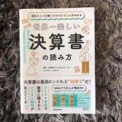 会計クイズを解くだけで財務3表がわかる 世界一楽しい決算書の読み方のサムネイル