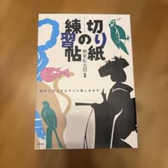 切り紙の練習帖 柳家松太郎のサムネイル