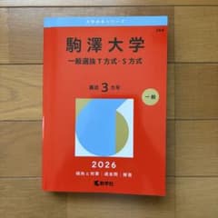 駒澤大学 一般選抜T方式・S方式 赤本 2026のサムネイル