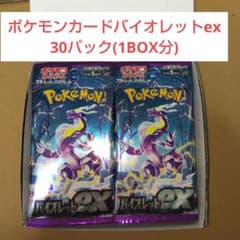 ポケモンカードバイオレットex  30パック(1BOX分)のサムネイル