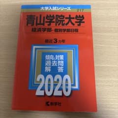 青山学院大学 経済学部 2020のサムネイル