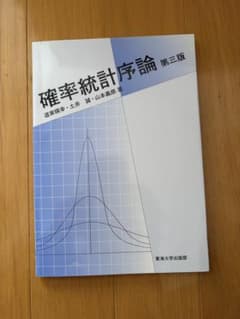 確率統計序論 第三版のサムネイル