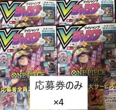Vジャンプ 2026年10月特大号 応募券のみ 4枚のサムネイル