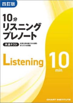 10分リスニングプレノートのサムネイル