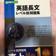 英語長文 レベル別問題集のサムネイル