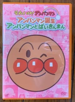 それいけ!アンパンマン ぴかぴかコレクション アンパンマン誕生・アンパンマンと…のサムネイル