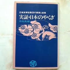 実証 日本のやくざ  井出英雅  希少本のサムネイル