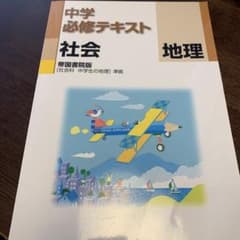 中学必修テキスト 社会 地理のサムネイル