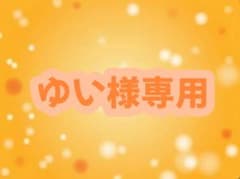 ゆい様専用ページのサムネイル