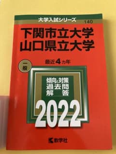 赤本　下関市立大学/山口県立大学のサムネイル