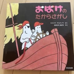 おばけのたからさがし 仕掛け絵本 ほるぷ出版のサムネイル