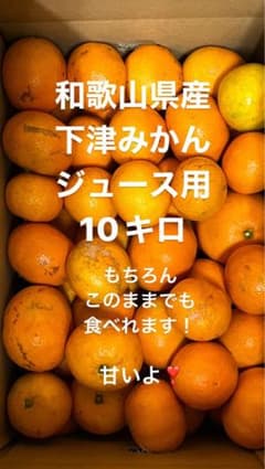 和歌山県産下津みかん10キロジュース用オマケ付きのサムネイル
