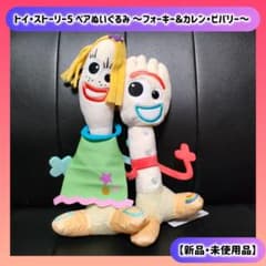 トイ・ストーリー5 ペアぬいぐるみ ～フォーキー＆カレン・ビバリー～