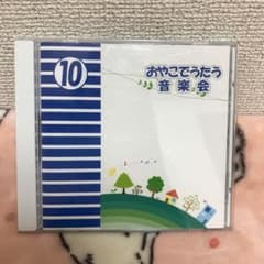 おやこでうたう音楽会  10  CDのサムネイル